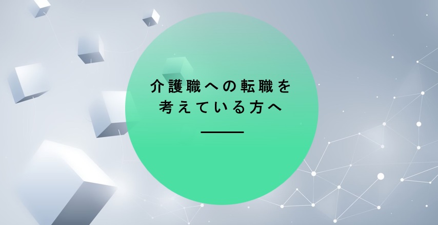 介護職への転職を考えている方へ